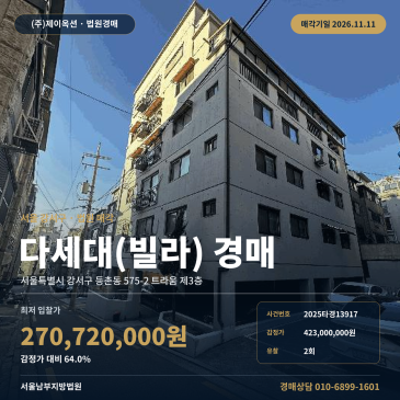 강서구 등촌동 빌라 경매 다세대주택 2차 유찰 최저가 2025타경13917 썸네일
