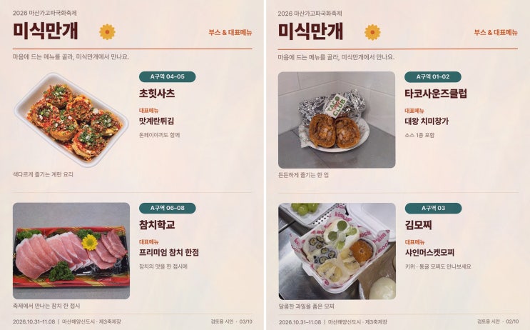 [미식만개] 솔직후기! 마산가고파국화축제 미식만개, 국화와 바다 곁 15개 부스 먹거리
