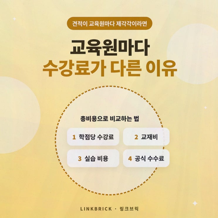 학점은행제비용 : 링크브릭 교육원별 총비용 비교 안내