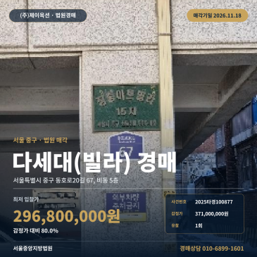 중구 다세대주택 빌라 경매, 청구역 인근 동호로20길 5층 2025타경100877 썸네일