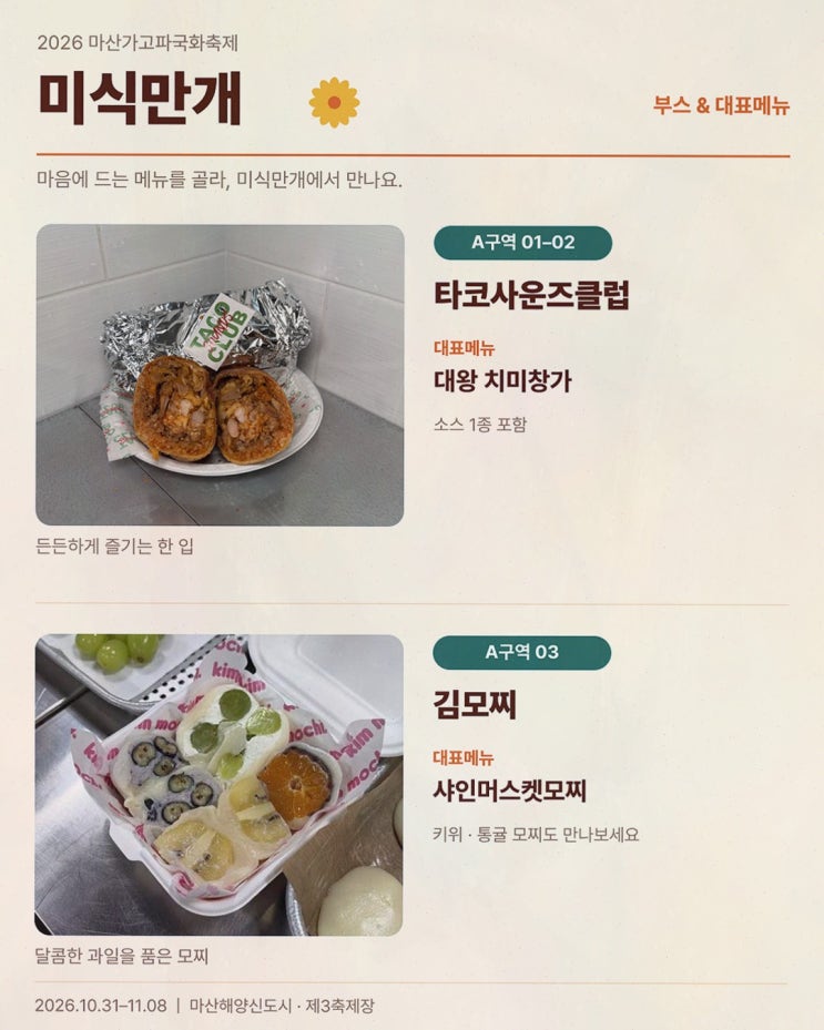 미식만개, 마산가고파국화축제 바다 보며 먹는 가을 나들이