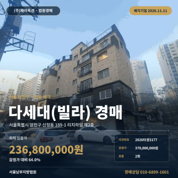 양천구 신정동 다세대주택 경매 리치하임 공동주택 2026타경3177 썸네일