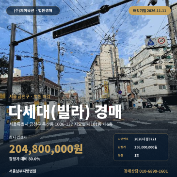 독산역 인근 다세대주택 빌라 경매 2회차 최저가 감정가 80% 진행 2026타경3721 썸네일