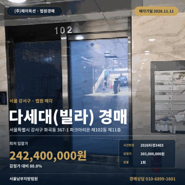 강서구 화곡동 다세대주택 경매 파크아리온 11층 2026타경3403 썸네일