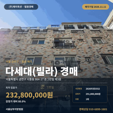 금천구 시흥동 다세대주택 빌라 경매 2층 2026타경3552 썸네일
