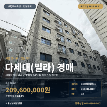 강서구 방화동 제이스빌 다세대주택 빌라 경매, 2차 최저가 2억 1,000만 원 대 2025타경13981 썸네일