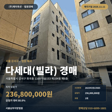 화곡역세권다세대주택빌라경매 서울시 강서구 화곡동 더숨153 2025타경13985 썸네일