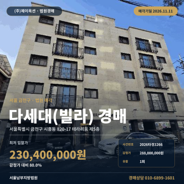 금천구 시흥초교 인근 다세대주택 경매, 감정가 80프로 2억3000만원대 테라리움 2026타경3266 썸네일