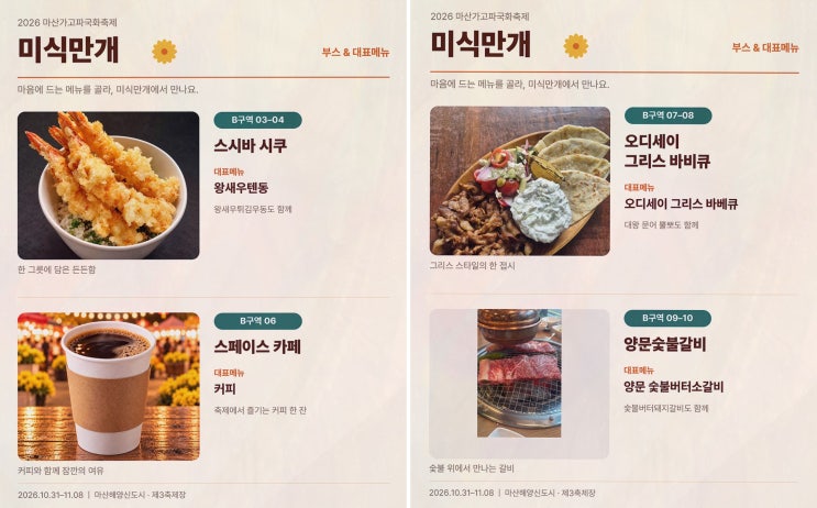 마산먹거리, 국화와 바다 곁 15개 부스 미식만개