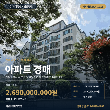 서초구 방배동아파트경매 월드 트 10층11층 2025타경103101 썸네일