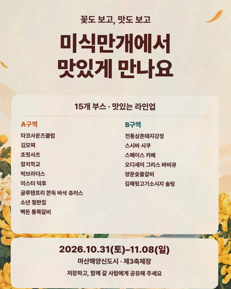 마산가고파국화축제, 15개 부스 미식만개