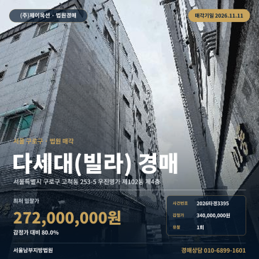 고척동 세곡초 인근 다세대주택 경매 서울남부지방법원 2026타경3395 썸네일