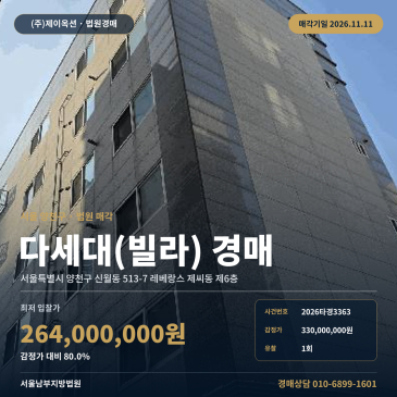 양천구 신월동 다세대주택 경매, 감정가 80% 2차 진행 2026타경3363 썸네일
