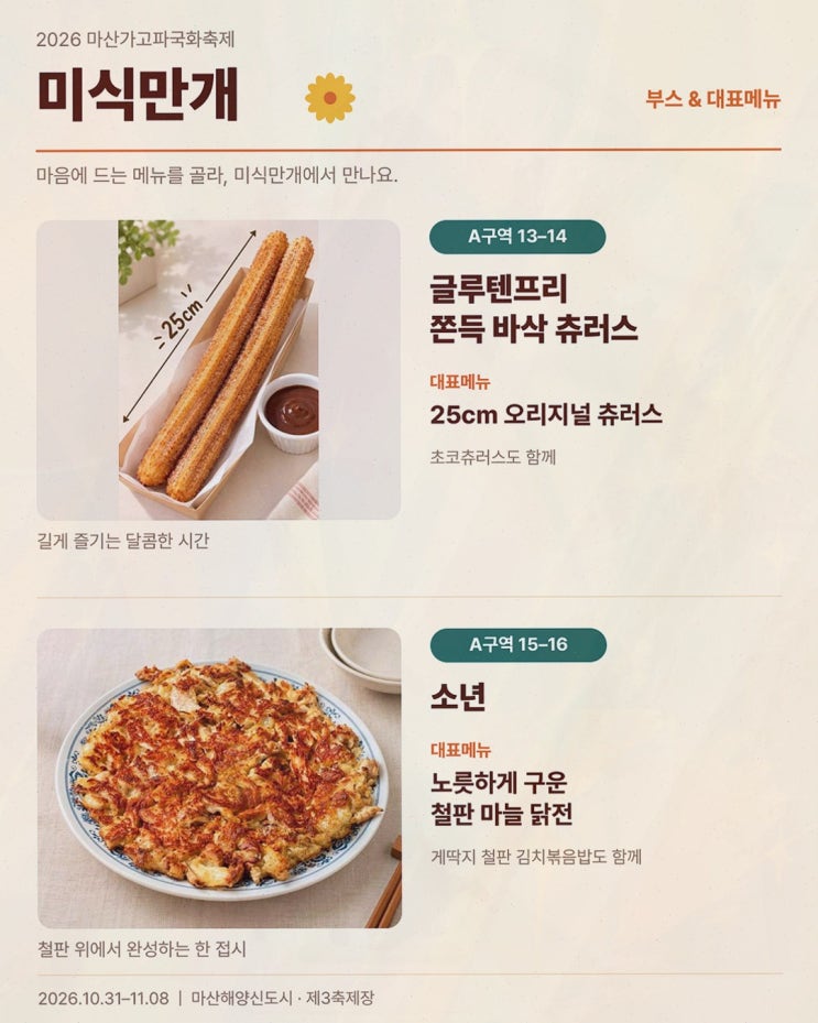 마산가고파국화축제 미식만개, 제3축제장 15개 부스 맛집 라인업