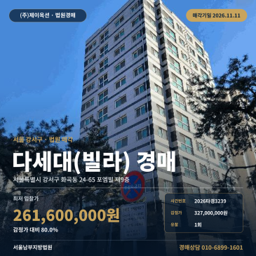 화곡초등학교 인근 다세대주택 경매, 서울 강서구 화곡동 포엠빌 2026타경3239 썸네일