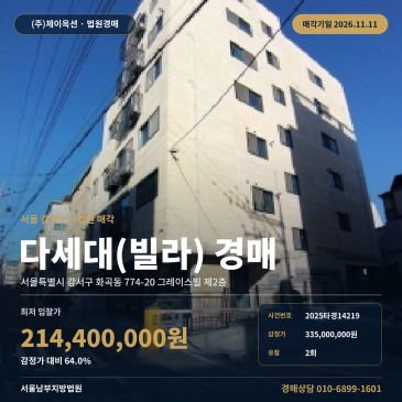 화곡동 빌라경매 서울 강서구 다세대주택 2차유찰 2025타경14219 썸네일