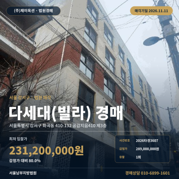 강서구 화곡동 공감지음410 공동주택 경매, 감정가 80퍼센트 2차 최저가 물건 2026타경3607 썸네일