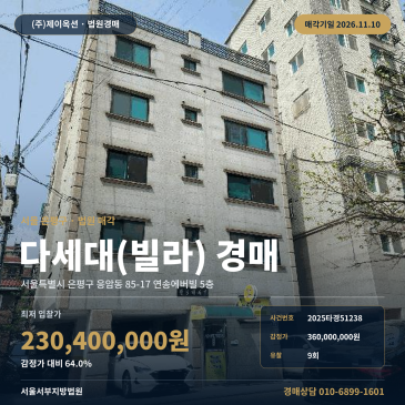은평구 연송에버빌 다세대주택경매 응암동 경매물건 2025타경51238 썸네일