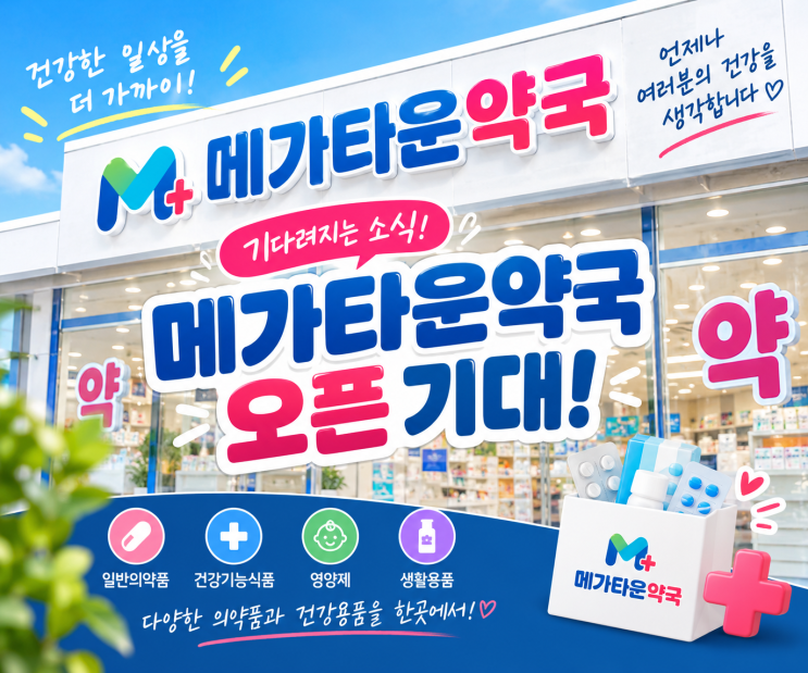 [강원 원주] 2027년 3월 오픈 예정! 초대형 창고형 약국 '메가타운약국 원주점' 오픈 소식 & 기대 포인트 💊 : 네이버 블로그