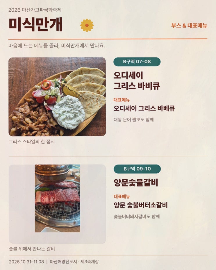 마산가고파국화축제, 국화와 바다 먹거리 미식만개