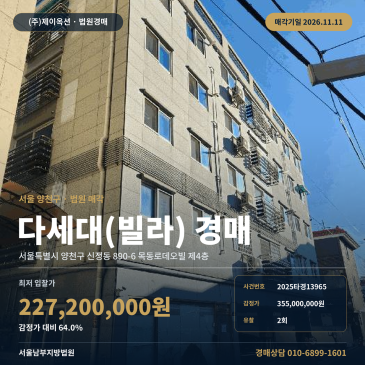 양천구 신정동 다세대주택경매 목동역 인근 공동주택 2025타경13965 썸네일