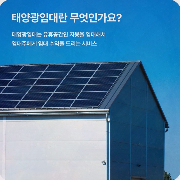 태양광 자가설치 vs 임대, 솔라쉐어2.0으로 지붕 수익화