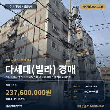 다세대주택경매·공동주택ㅣ강서구 화곡동 932-8 오케이파크빌 제비동 제3층ㅣ2026타경3892 썸네일