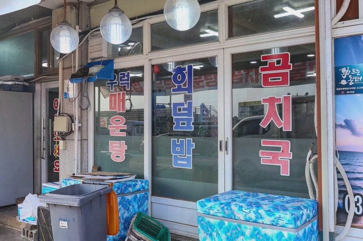 [청해수산] 동해횟집, 서비스 접시 가득한 묵호항 모둠회