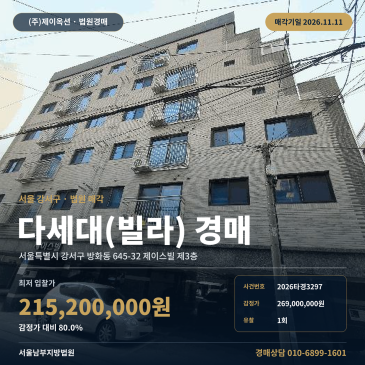 방화중학교 인근 제이스빌 3층 다세대 빌라 경매 2026타경3297 썸네일