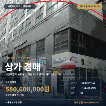 잠실역 역세권 근린생활시설 점포 경매, 감정가 절반 수준으로 떨어진 송파구 방이동 엘루이시티 2025타경51240 썸네일