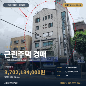 송파구 가락중학교 인근 상가주택 경매 서울동부지방법원 근린주택 2025타경51612 썸네일