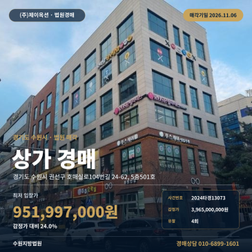수원시근린생활시설경매ㅣ수원시 권선구 호매실동 상가경매 2024타경13073 썸네일