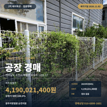 해룡산단 제조시설 공장경매 전남 순천시 토지 1469평 2025타경451 썸네일