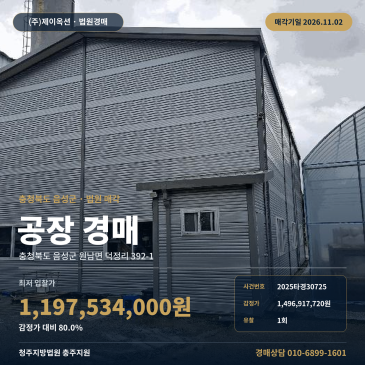 충북 음성군 원남면 덕정리 공장부지 공장 경매 2025타경30725 썸네일