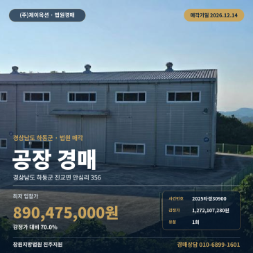 창원지방법원 진주지원 하동군 제조시설 공장 경매, 감정가 70% 대 2025타경30900 썸네일