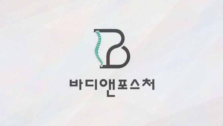 창곡동 필라테스, 반복되는 통증 원인부터 짚어준 바디앤포스처 체형교정 센터