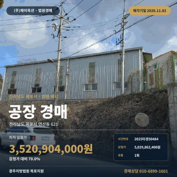목포시 연산동 공장경매, 목포세라믹일반산업단지 인근 제조시설 2025타경50484 썸네일