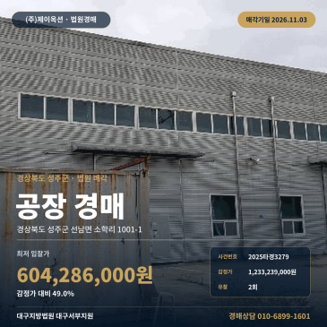 경북 성주군 공장경매, 선남면 소학리 토지 534평 공장부지 2025타경3279 썸네일