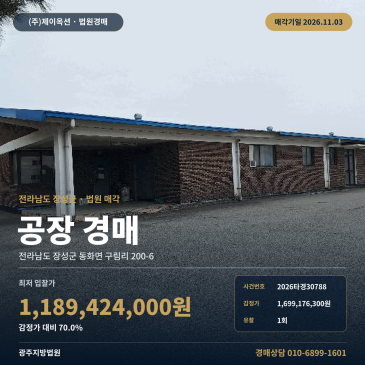 장성동화농공단지 공장경매, 토지 2,091평 대규모 제조시설 2026타경30788 썸네일