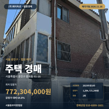 광진구 중곡동 아차산역 인근 주택 경매, 감정가 64% 대지 39평 건물 71평 2025타경185 썸네일