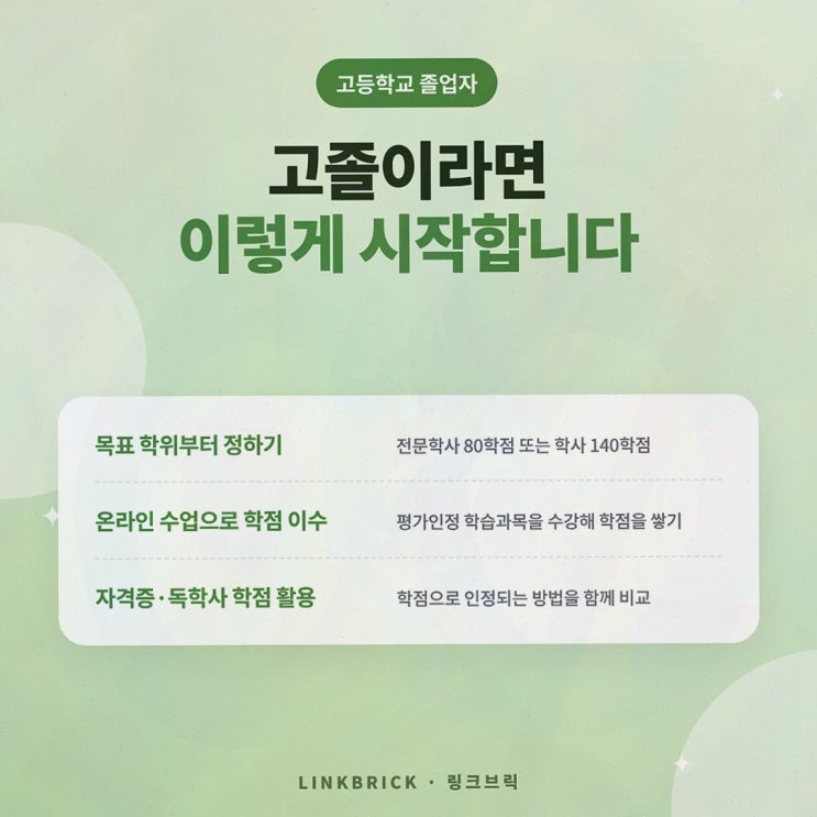 [학점설계] 총정리, 링크브릭이 알려주는 최종학력별 필요 학점