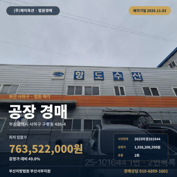 부산 사하구 구평동 공장 경매 감정가 반값 수준 제조시설 2025타경101644 썸네일