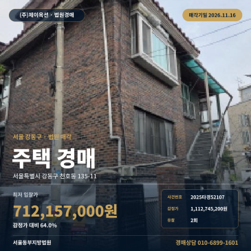 천호동 천일초 인근 주거용건물 주택 경매 서울동부지방법원 2025타경52107 썸네일