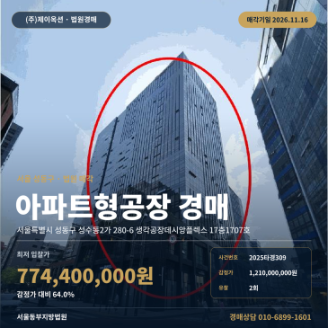 성수동 생각공장데시앙플렉스 지식산업센터 경매 서울 성동구 업무시설 2025타경309 썸네일