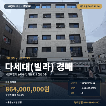 송파나루역 역세권 송파구 빌라경매 1회 유찰 다세대주택 2025타경52054 썸네일