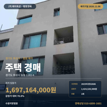 화성시 주택 경매, 감정가 70% 최저가로 진행되는 능동 주거용건물 경매물건 2025타경52686 썸네일