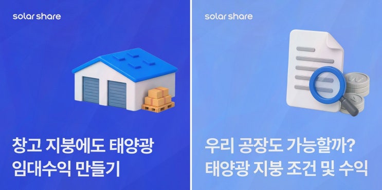 [태양광 자가설치] 솔직후기, 솔라쉐어 지붕 임대 수익 비교
