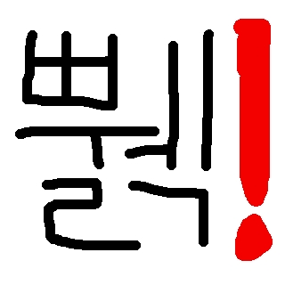 내가 싫어하는 노래 (주로 내용) 타입 : 네이버 블로그
