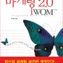 마케팅 2.0 iWOM 표지