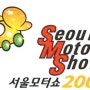 서울 모터쇼가 드디어....